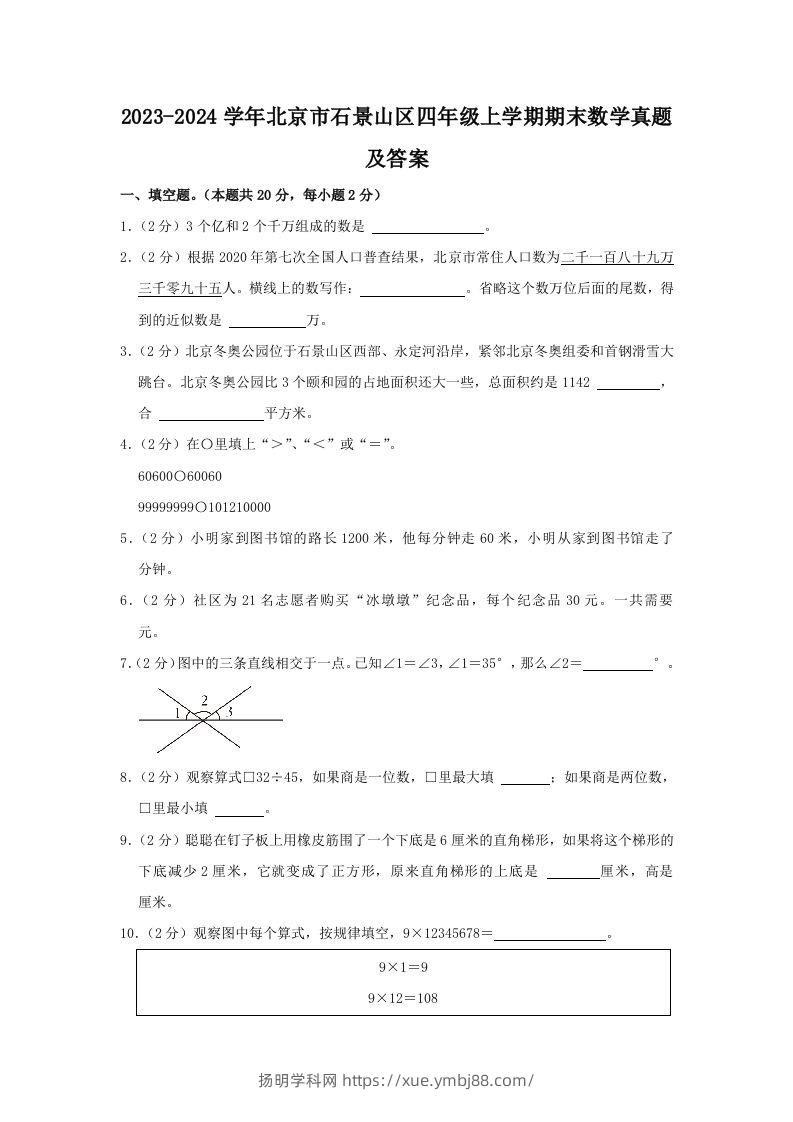 2023-2024学年北京市石景山区四年级上学期期末数学真题及答案(Word版)-扬明学科网