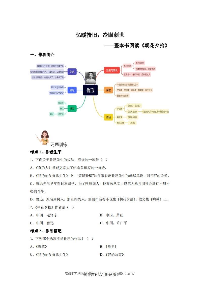 【阅读】统编版语文六年级下册整本书阅读：朝花夕拾-扬明学科网