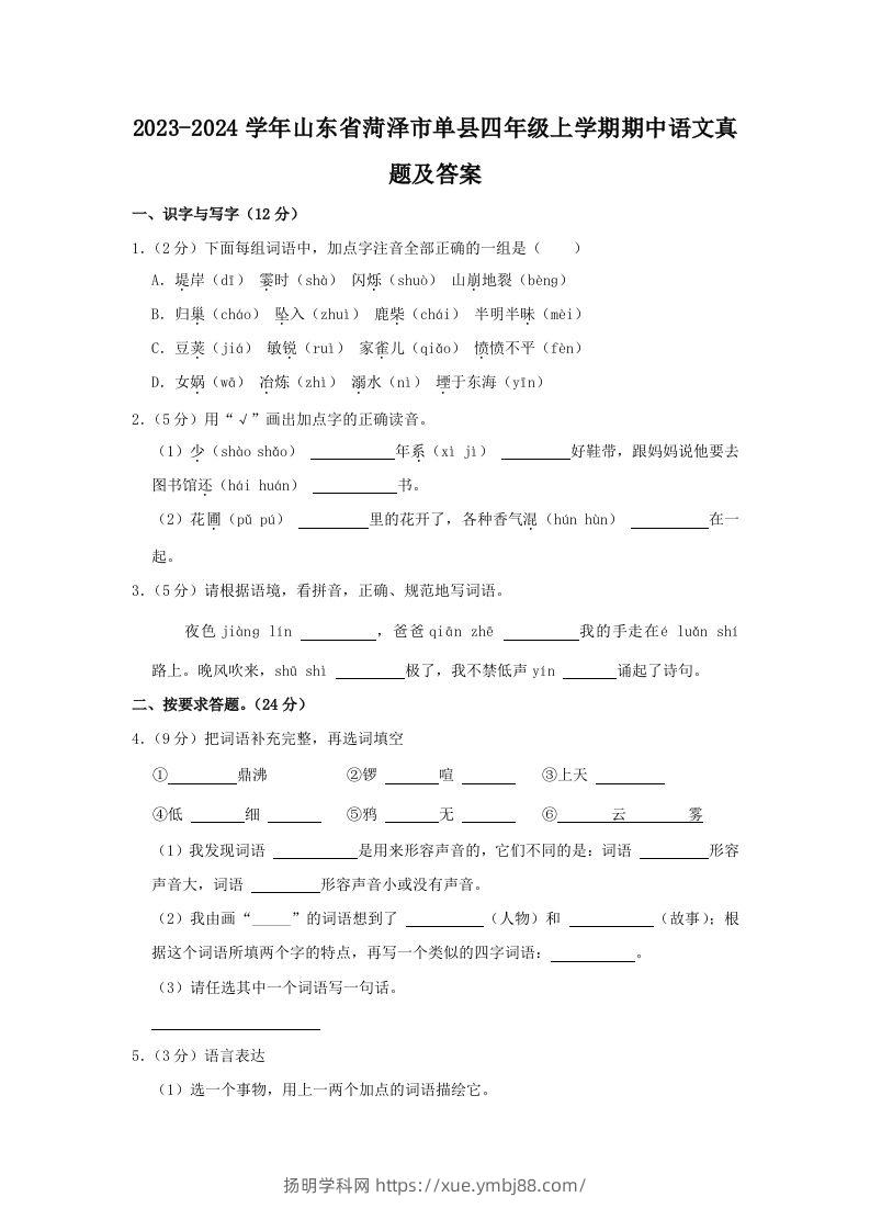 2023-2024学年山东省菏泽市单县四年级上学期期中语文真题及答案(Word版)-扬明学科网