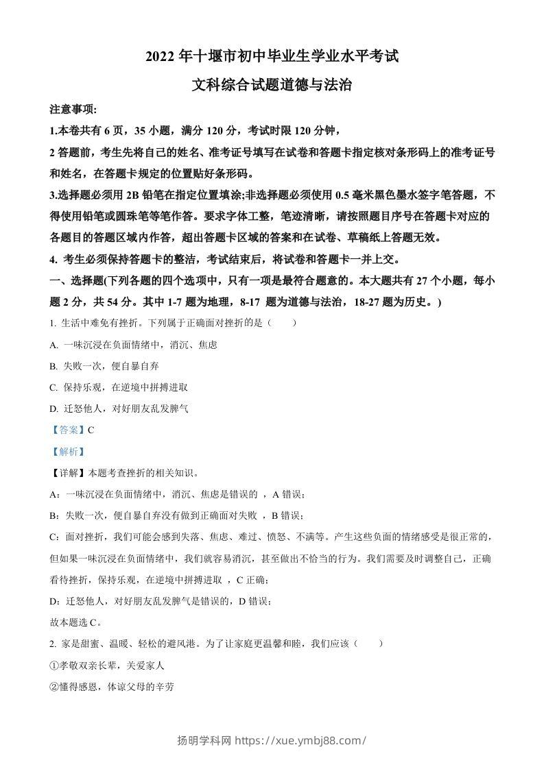 2022年湖北省十堰市中考道德与法治真题（含答案）-扬明学科网