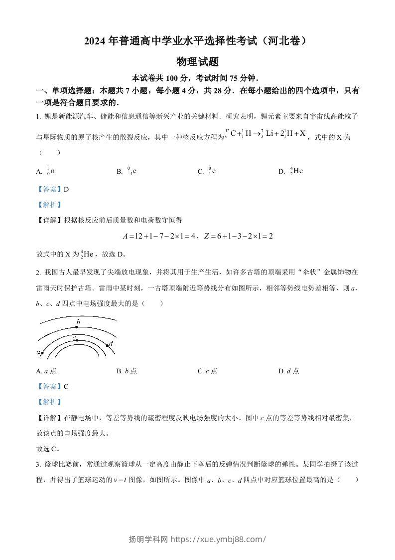 2024年高考物理试卷（河北）（含答案）-扬明学科网