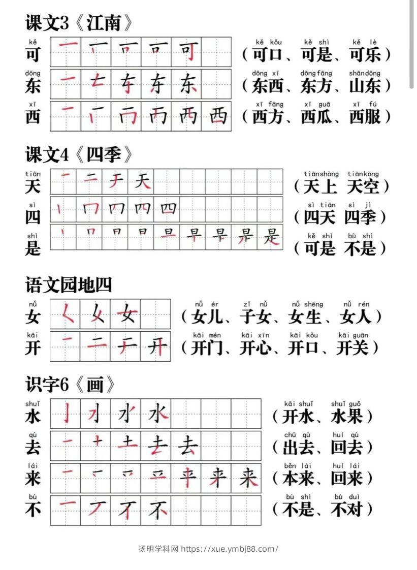 图片[3]-一年级语文上册写字表笔画笔顺组词-扬明学科网
