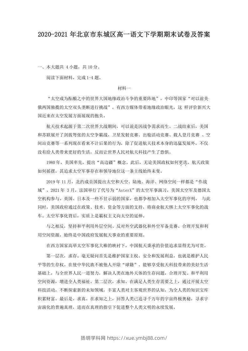 2020-2021年北京市东城区高一语文下学期期末试卷及答案(Word版)-扬明学科网