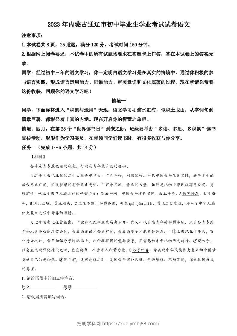 2023年内蒙古通辽市中考语文真题（含答案）-扬明学科网