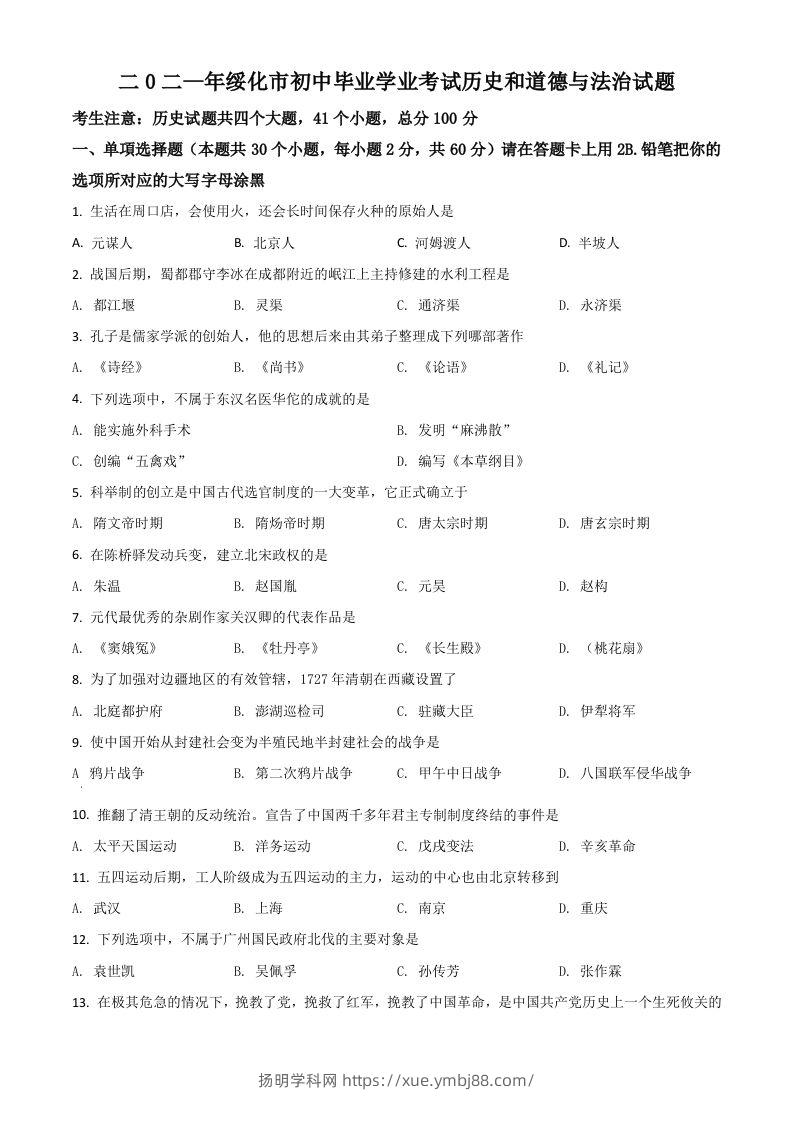 黑龙江省绥化市2021年中考历史试题（空白卷）-扬明学科网