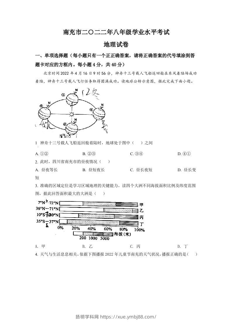 2022年四川省南充市初中学业水平考试地理真题（空白卷）-扬明学科网
