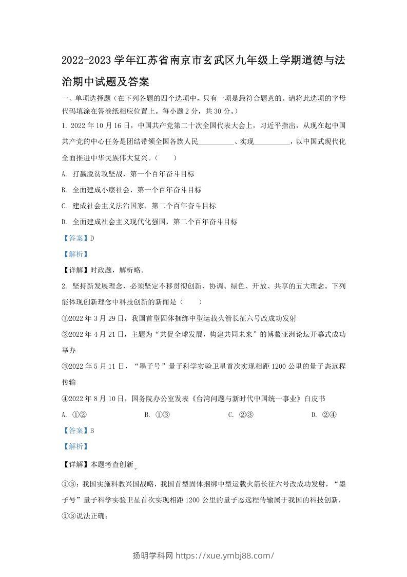 2022-2023学年江苏省南京市玄武区九年级上学期道德与法治期中试题及答案(Word版)-扬明学科网