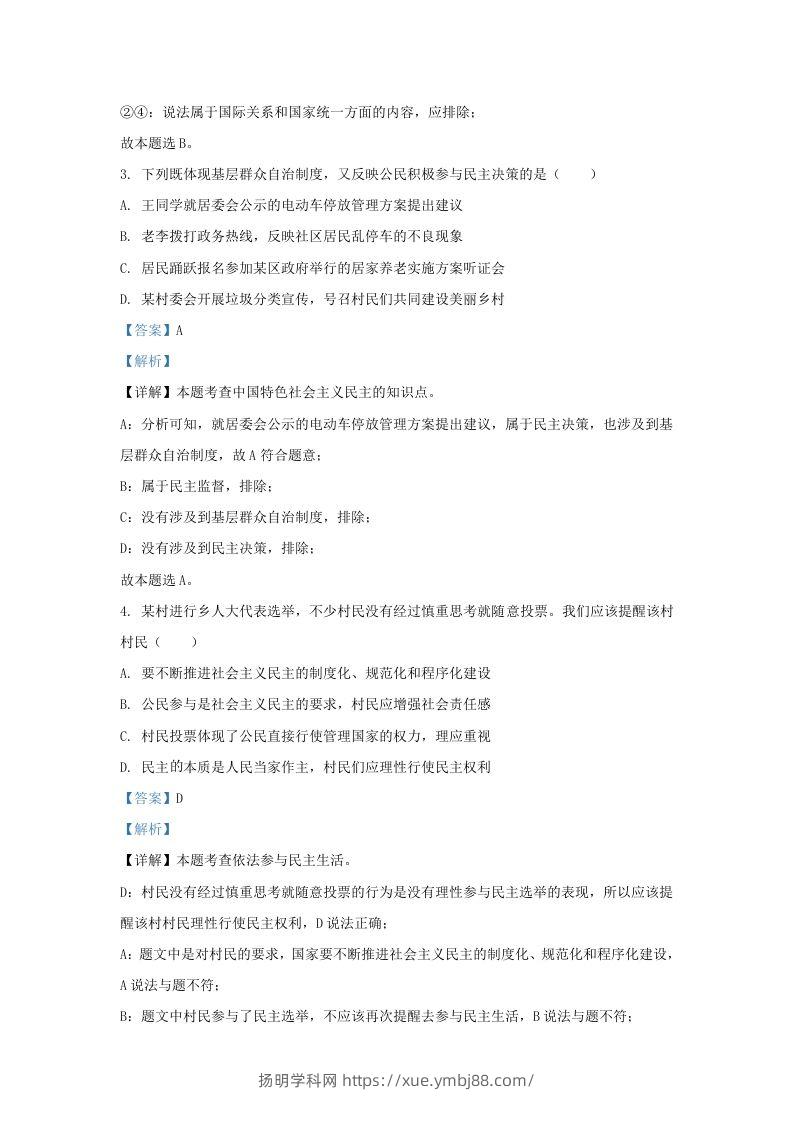 图片[2]-2022-2023学年江苏省南京市玄武区九年级上学期道德与法治期中试题及答案(Word版)-扬明学科网