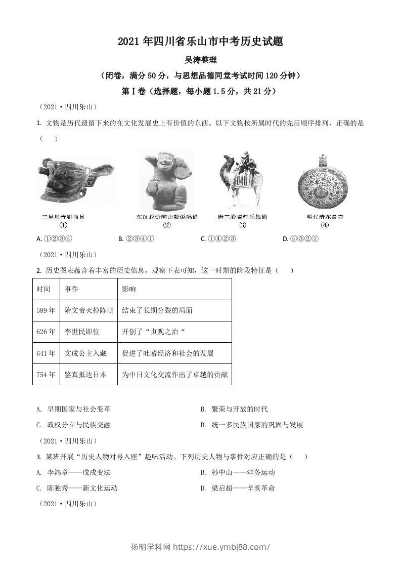 四川省乐山市2021年中考历史试题（空白卷）-扬明学科网