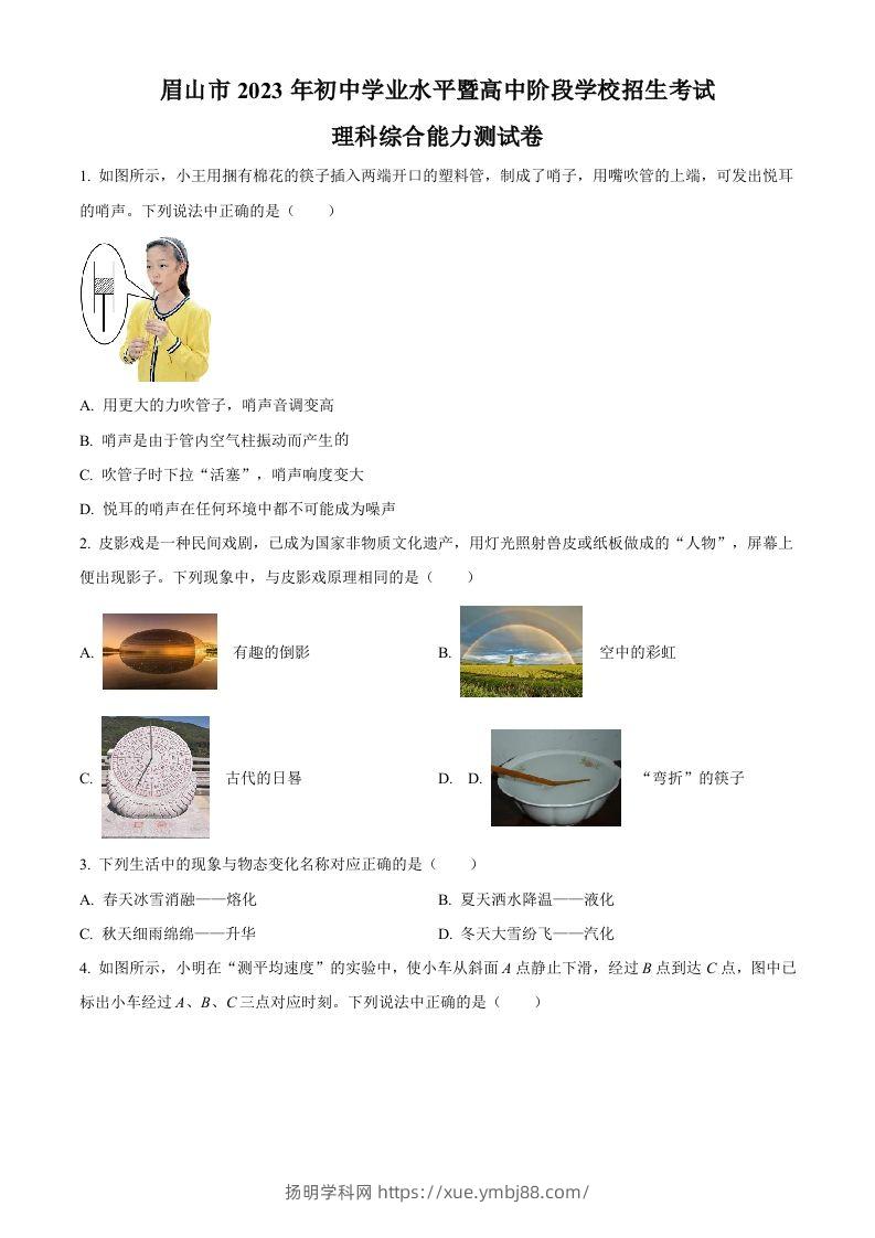 2023年四川省眉山市中考理综物理试题（空白卷）-扬明学科网