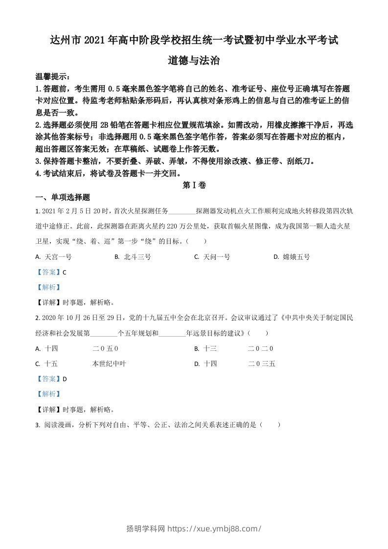 四川省达州市2021年中考道德与法治真题（含答案）-扬明学科网
