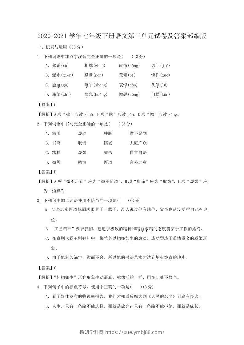 2020-2021学年七年级下册语文第三单元试卷及答案部编版(Word版)-扬明学科网