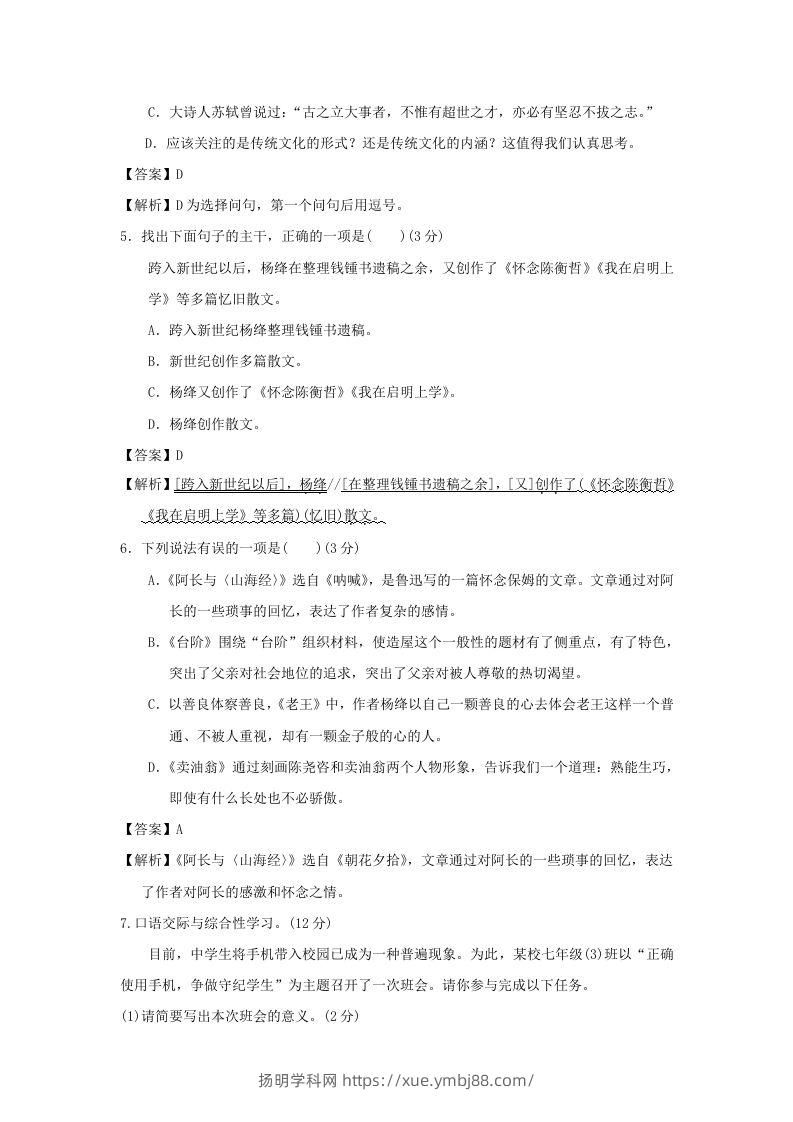 图片[2]-2020-2021学年七年级下册语文第三单元试卷及答案部编版(Word版)-扬明学科网