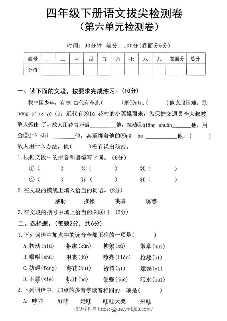 四下语文第6单元拔尖检测卷-扬明学科网