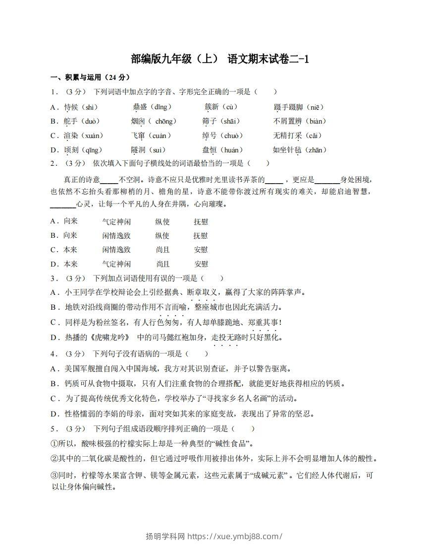 九年级（上）语文期末试卷2-1卷部编版-扬明学科网