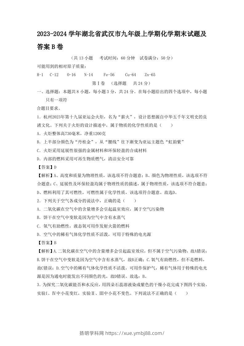 2023-2024学年湖北省武汉市九年级上学期化学期末试题及答案B卷(Word版)-扬明学科网