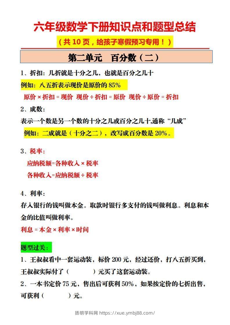 图片[2]-六年级数学下册知识点和题型总结10页-扬明学科网