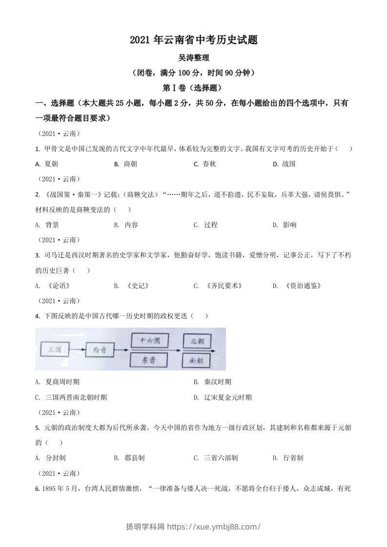 云南省2021年中考历史试题（空白卷）-扬明学科网