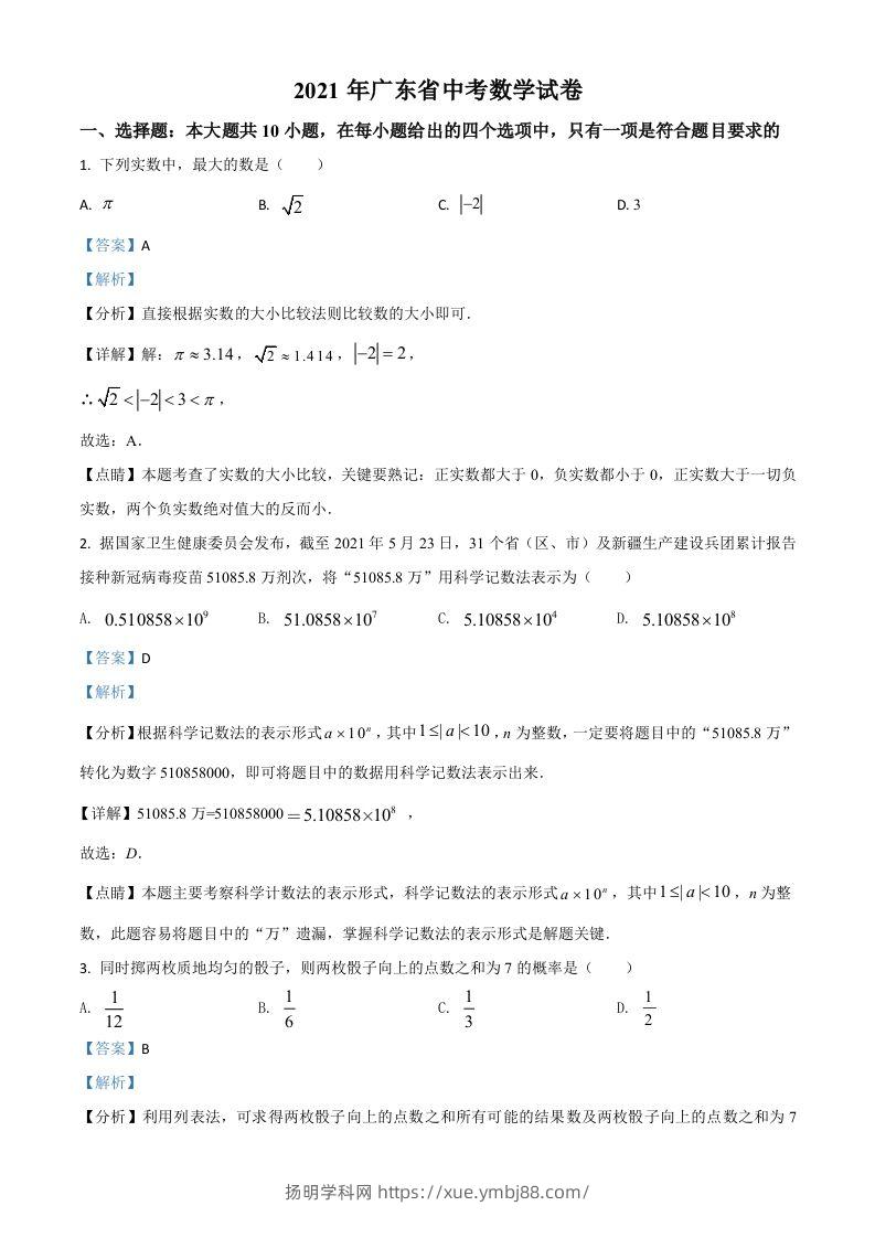 广东省2021年中考数学试题（含答案）-扬明学科网