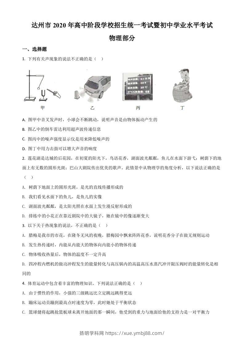 2020年四川省达州市中考理综物理试题（空白卷）-扬明学科网