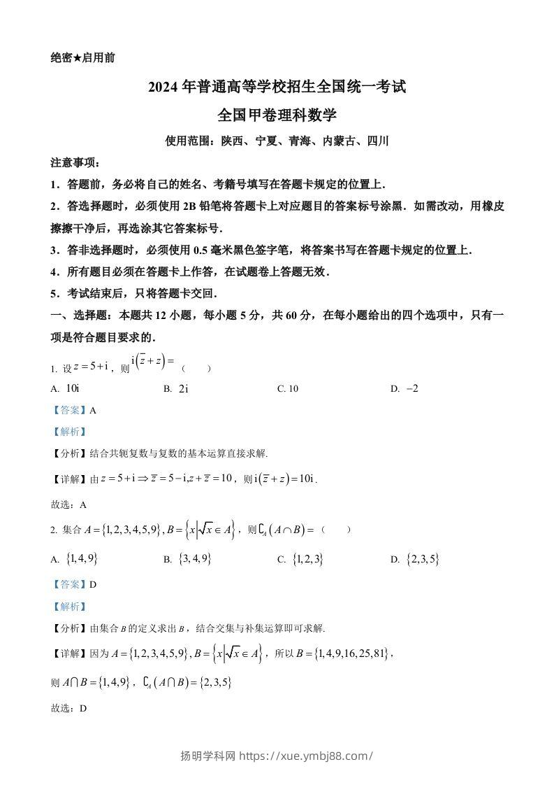 2024年高考数学试卷（理）（全国甲卷）（含答案）-扬明学科网