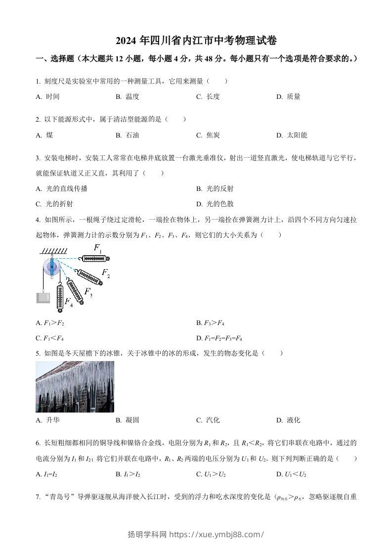 2024年四川省内江市中考物理试题（空白卷）-扬明学科网