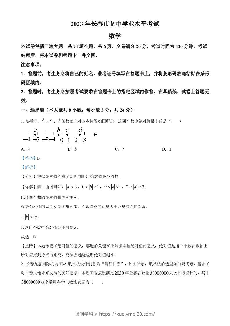 2023年吉林省长春市中考数学真题（含答案）(1)-扬明学科网