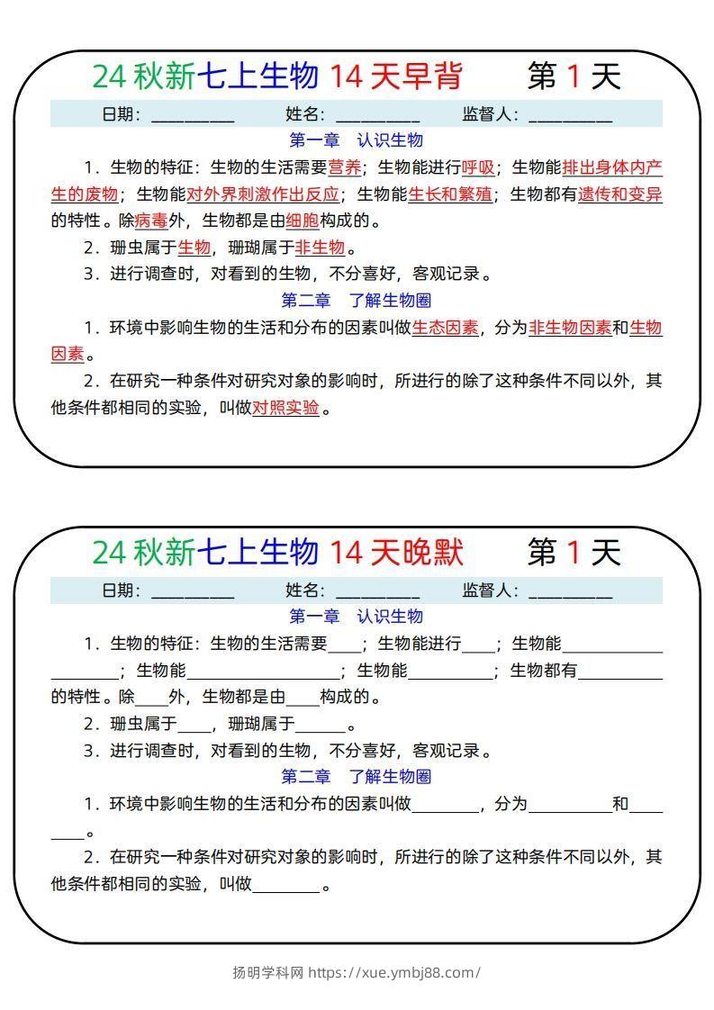 24秋新七上生物14天早背晚默-扬明学科网