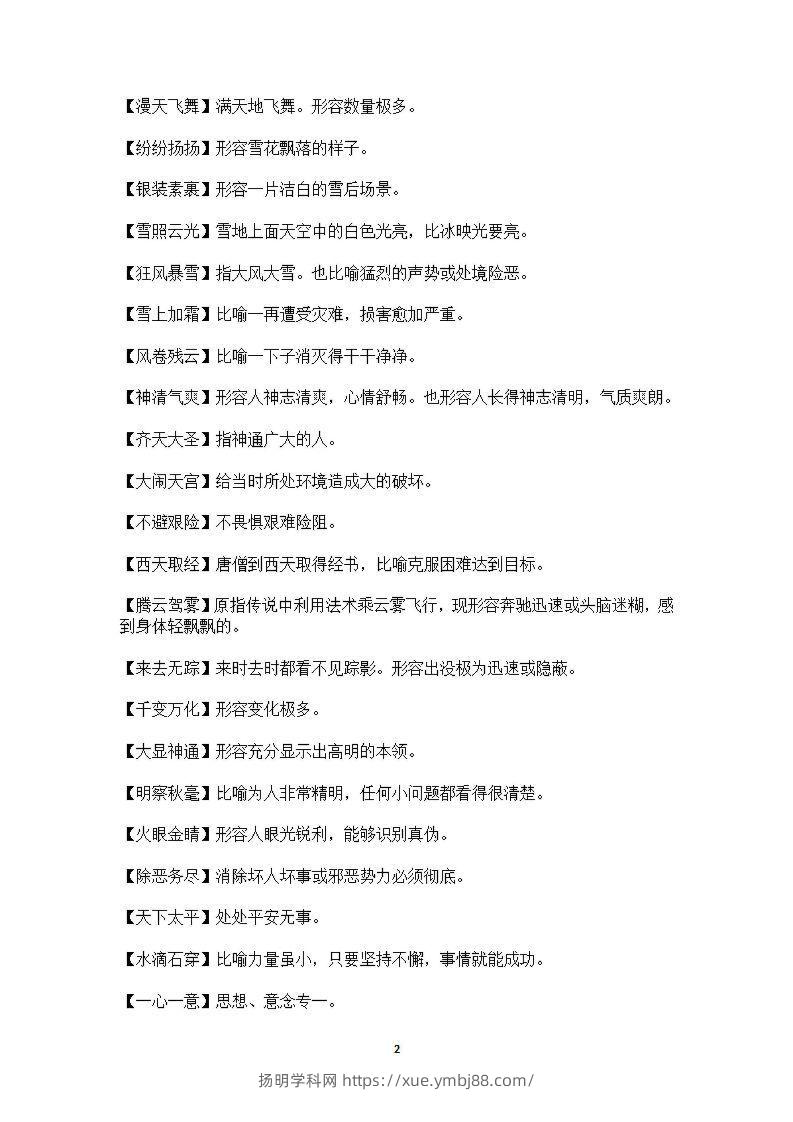 图片[2]-六年级上语文课本中必须掌握的成语及解释-扬明学科网