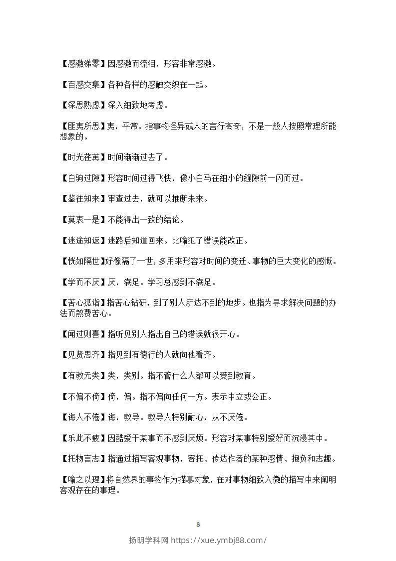 图片[3]-六年级上语文课本中必须掌握的成语及解释-扬明学科网