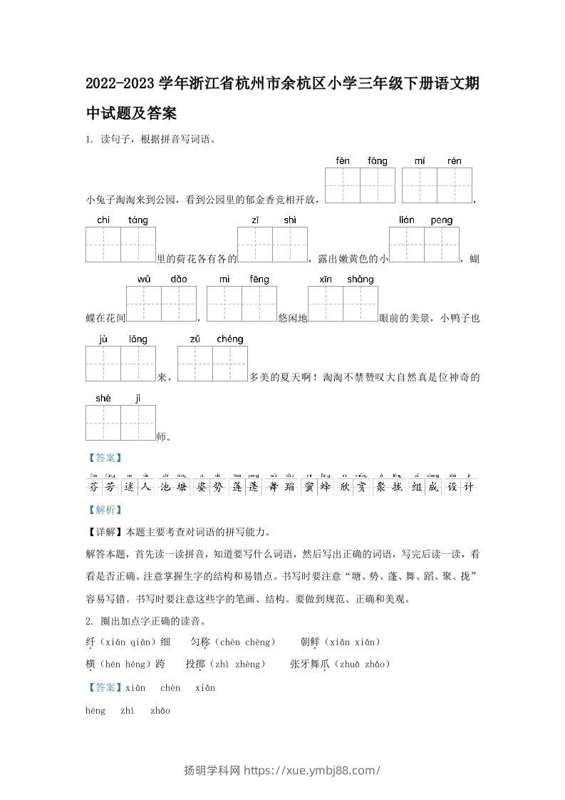 2022-2023学年浙江省杭州市余杭区小学三年级下册语文期中试题及答案(Word版)-扬明学科网