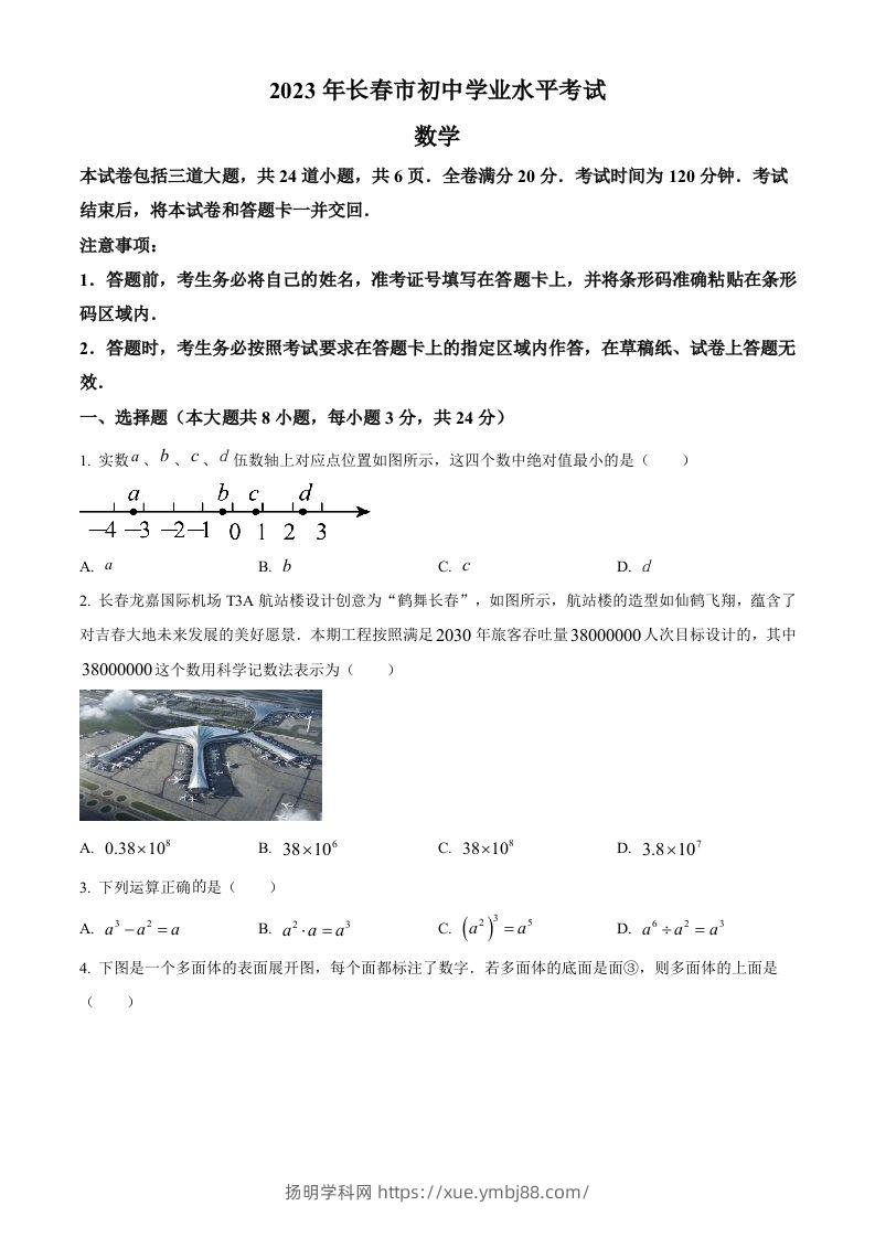 2023年吉林省长春市中考数学真题（空白卷）-扬明学科网