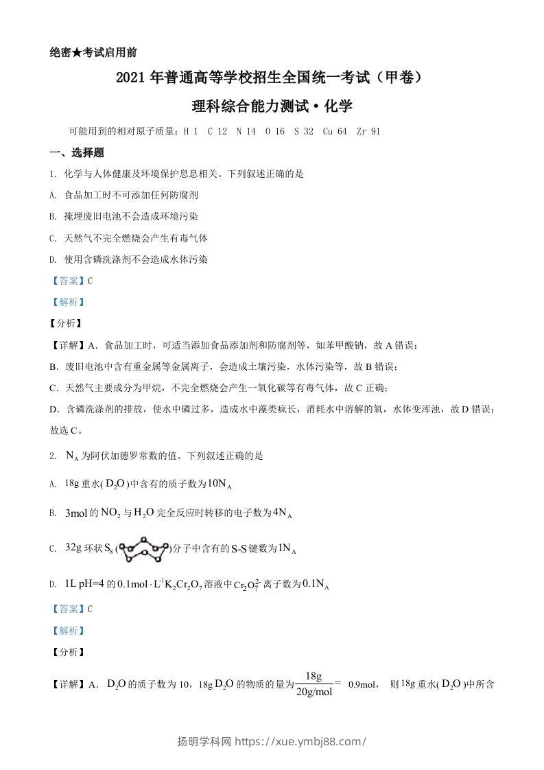 2021年高考化学试卷（全国甲卷）（含答案）-扬明学科网