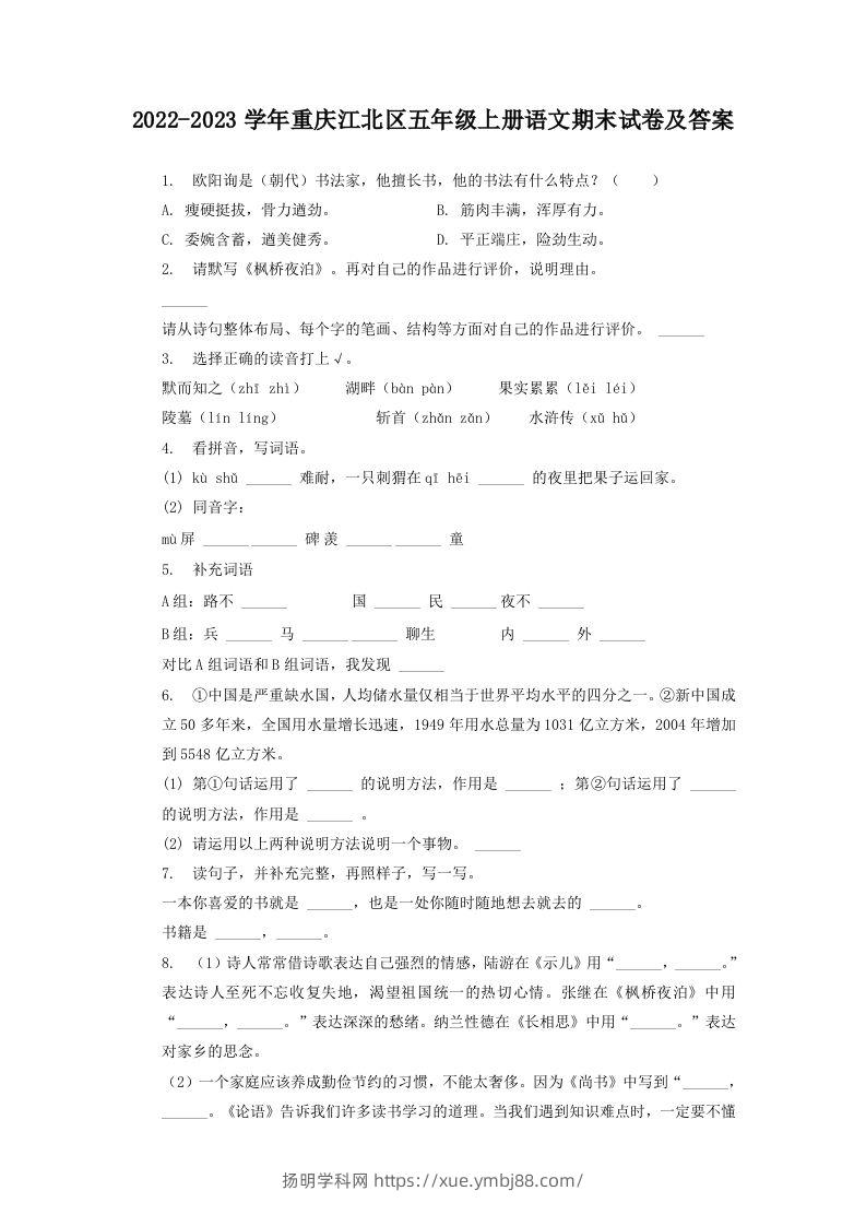 2022-2023学年重庆江北区五年级上册语文期末试卷及答案(Word版)-扬明学科网