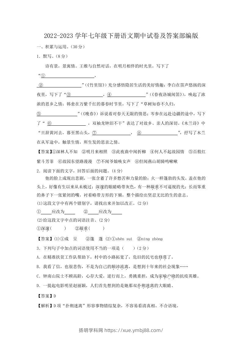 2022-2023学年七年级下册语文期中试卷及答案部编版(Word版)-扬明学科网