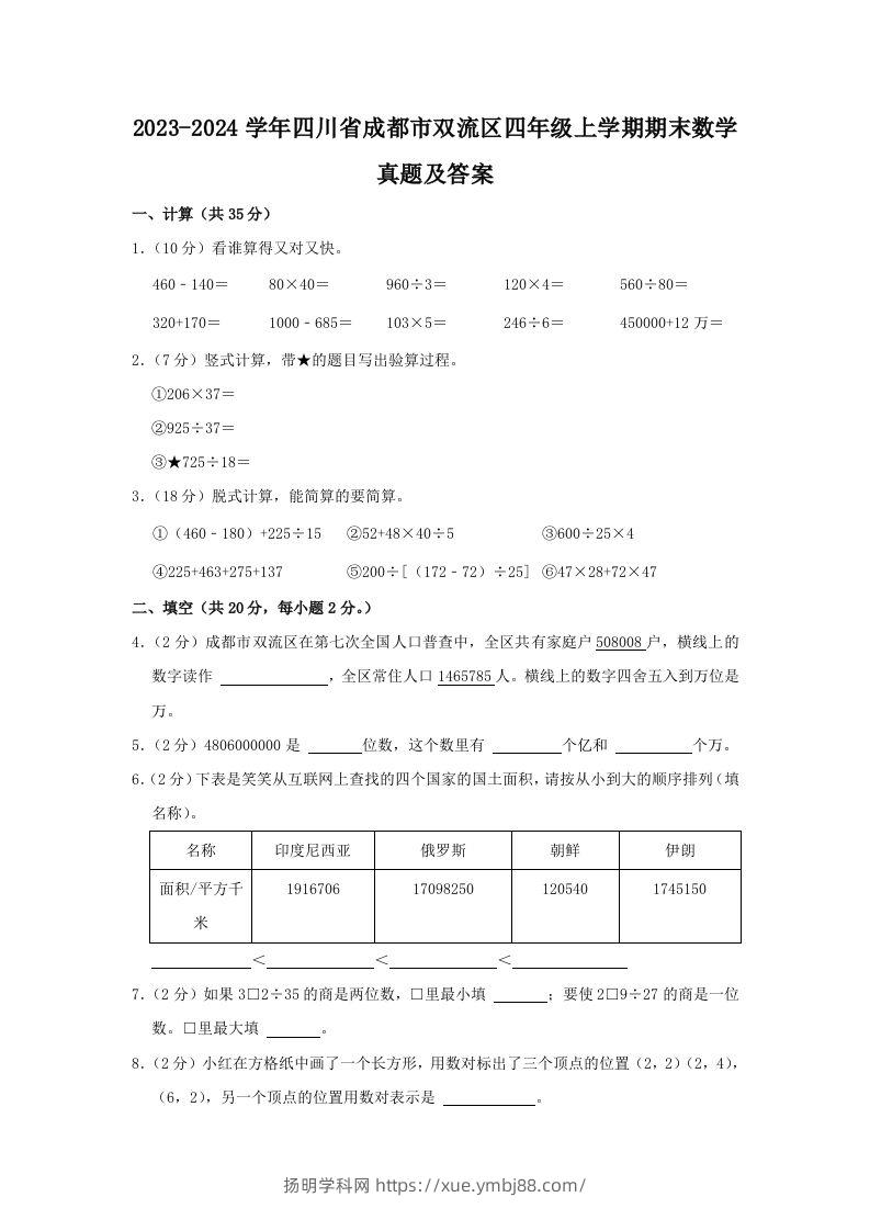 2023-2024学年四川省成都市双流区四年级上学期期末数学真题及答案(Word版)-扬明学科网