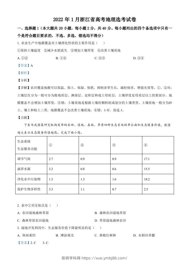2022年高考地理试卷（浙江）（1月）（含答案）-扬明学科网