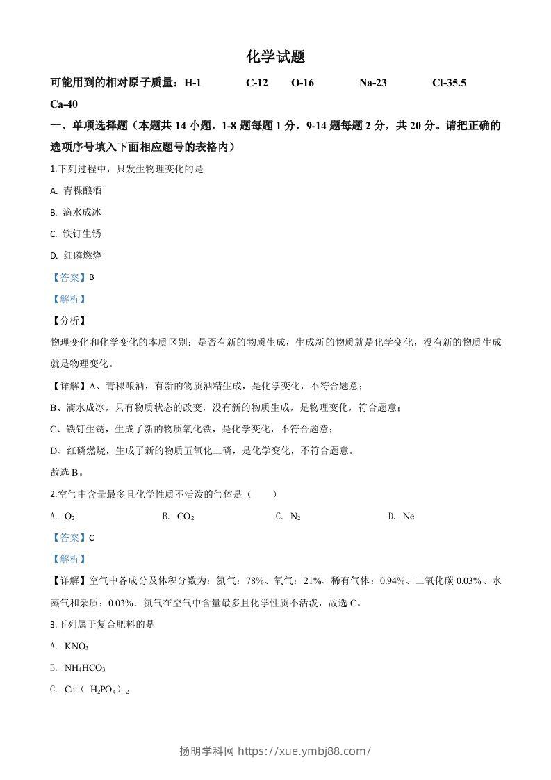 青海省2020年中考化学试题（含答案）-扬明学科网