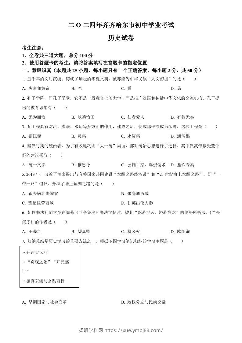 2024年黑龙江省齐齐哈尔市中考历史真题（空白卷）-扬明学科网