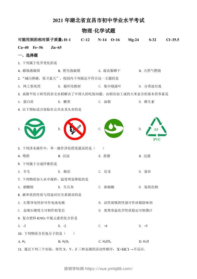 湖北省宜昌市2021年中考化学试题（空白卷）-扬明学科网