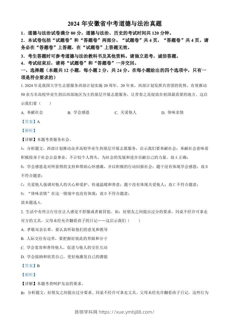 2024年安徽省中考道德与法治真题（含答案）-扬明学科网