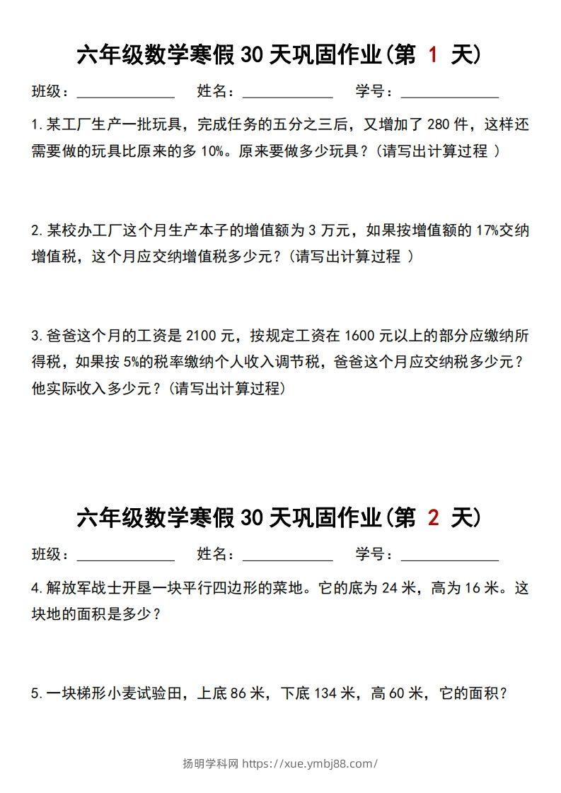 【30天】六年级【数学】寒假作业每日一练30天-扬明学科网