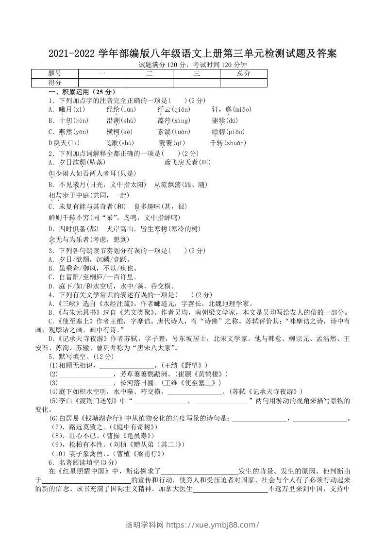 2021-2022学年部编版八年级语文上册第三单元检测试题及答案(Word版)-扬明学科网