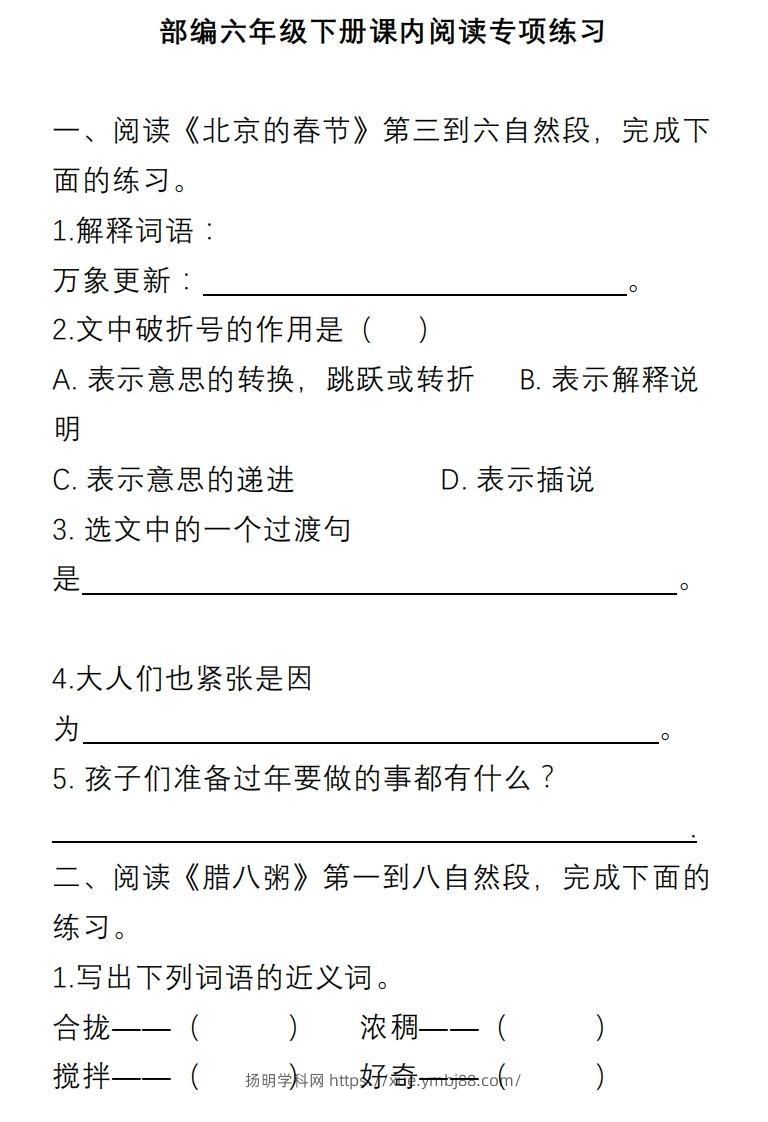 六年级语文下册课内阅读理解专项-扬明学科网