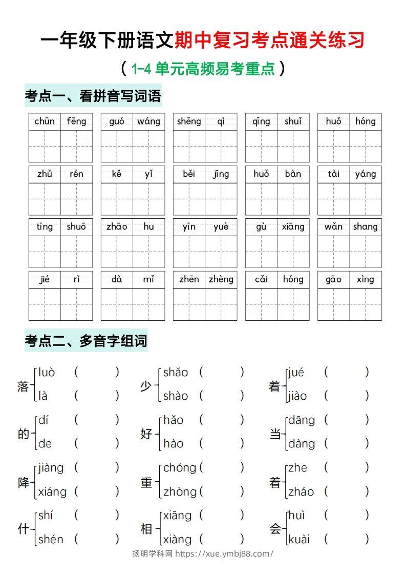 一年级下册语文期中复习考点通关练习（空白）-扬明学科网
