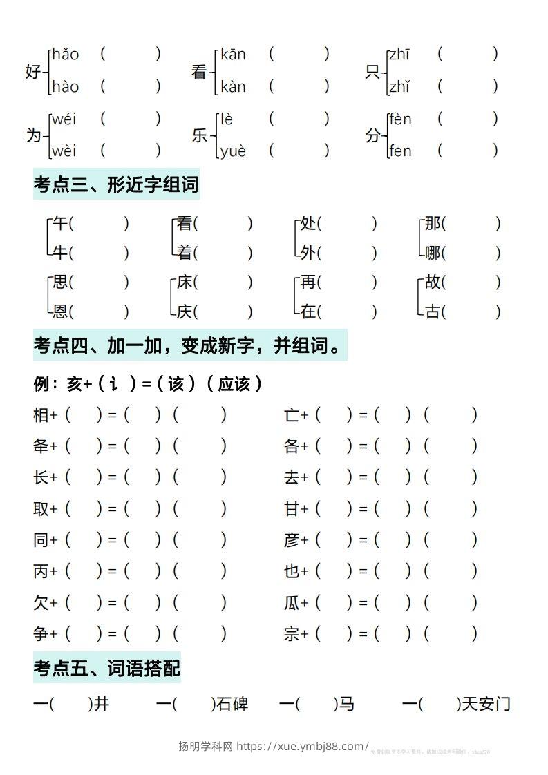 图片[2]-一年级下册语文期中复习考点通关练习（空白）-扬明学科网