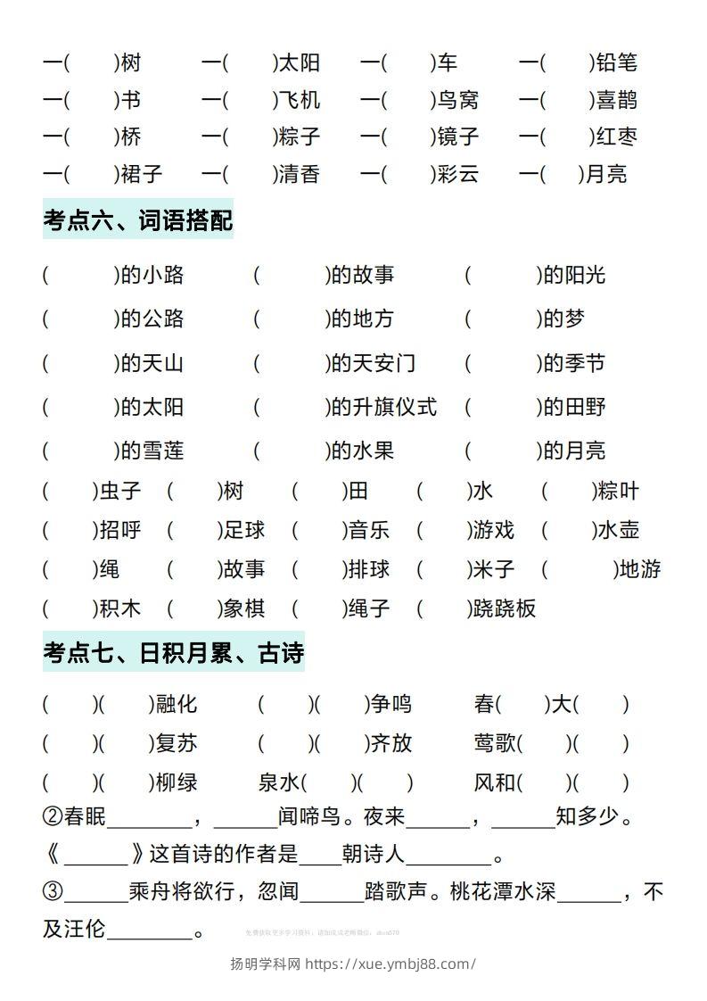 图片[3]-一年级下册语文期中复习考点通关练习（空白）-扬明学科网