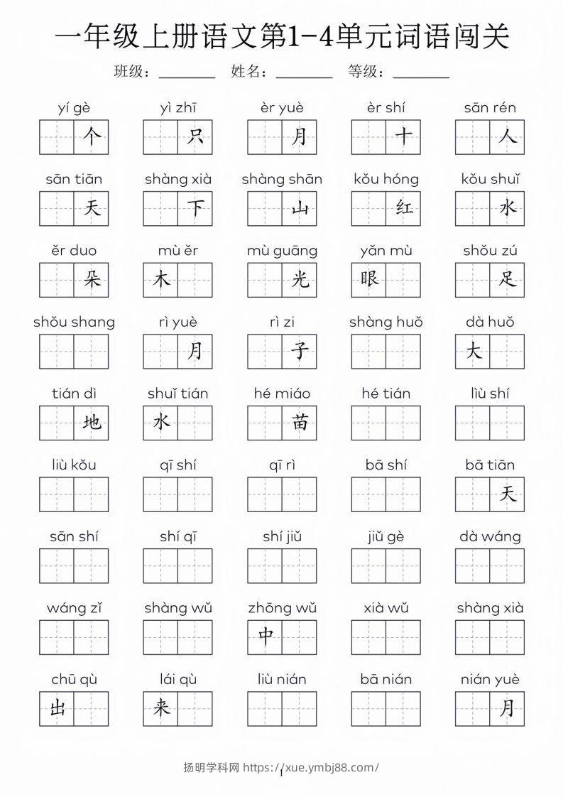 一年级上册语文1-8单元词语闯关_01-扬明学科网