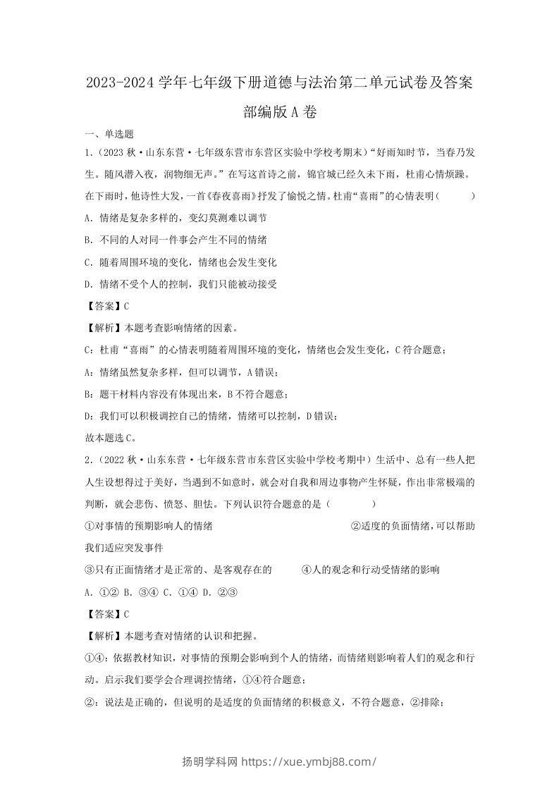 2023-2024学年七年级下册道德与法治第二单元试卷及答案部编版A卷(Word版)-扬明学科网