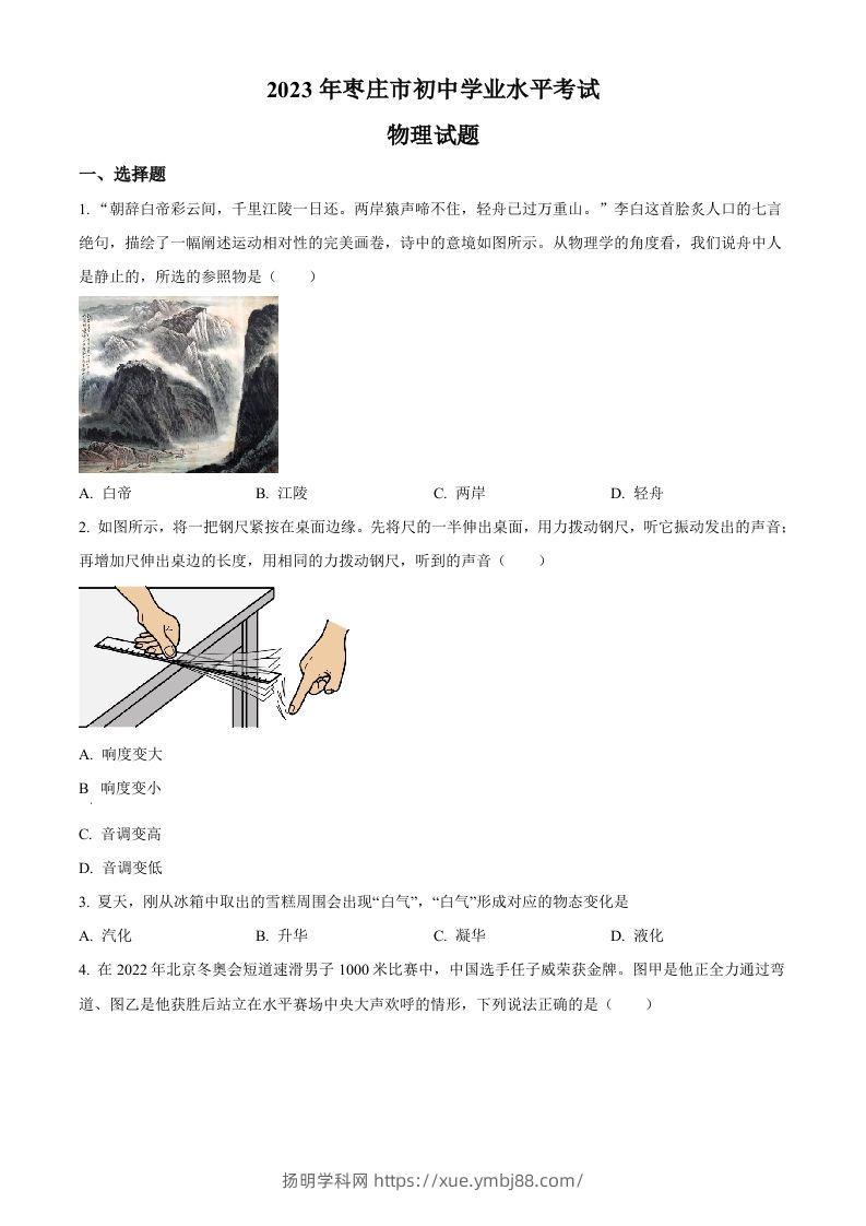 2023年山东省枣庄市中考物理试题（空白卷）-扬明学科网